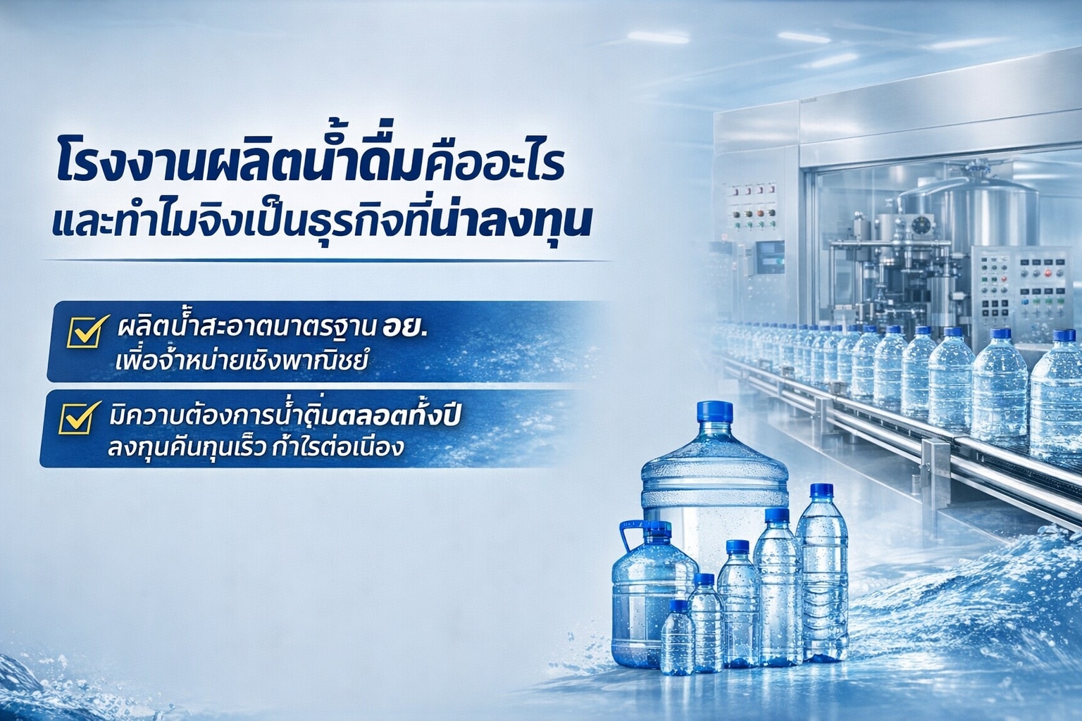 โรงงานผลิตน้ำดื่มและการลงทุน